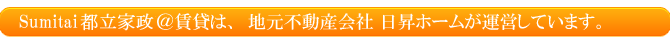 Sumitai都立家政@賃貸は、中野・杉並の地元不動産会社日昇ホームが運営しています。