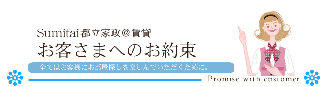 お客様へのお約束