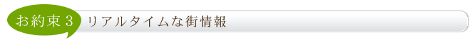 リアルタイムな街情報