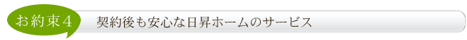 契約後も安心な日昇ホームのサービス