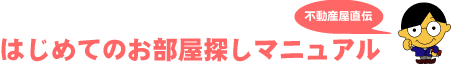 はじめてのお部屋探し