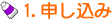 1.申し込み