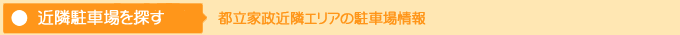 近隣駐車場を探す