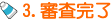 3.審査完了